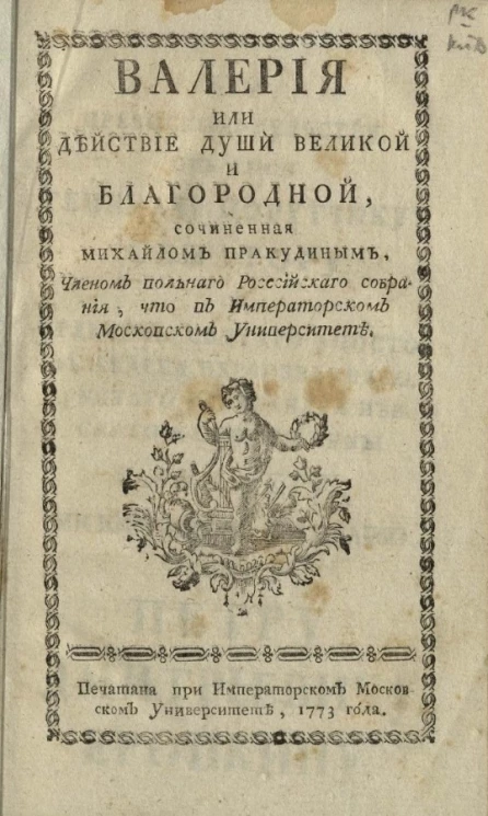 Валерия или действие души великой и благородной