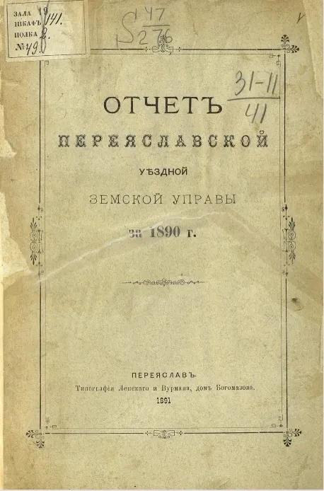 Отчет Переяславской уездной земской управы за 1890 год