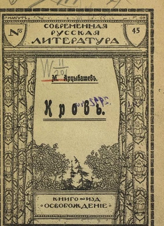 Современная русская литература, № 45. Кровь. Рассказ