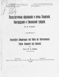 Послетретичные образования и почвы Псковской, Новгородской и Смоленской губерний