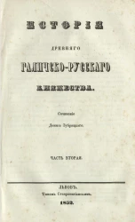 История древнего Галичско-Русского княжества. Часть 2