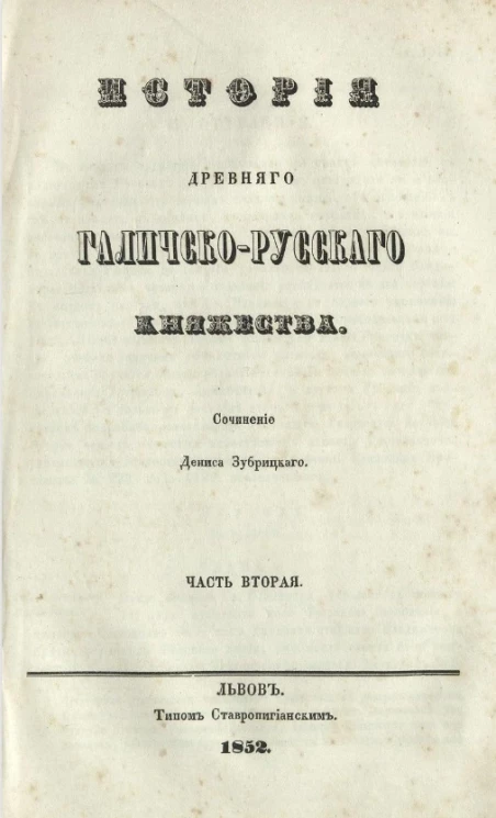 История древнего Галичско-Русского княжества. Часть 2