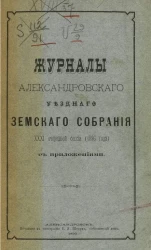 Журналы Александровского уездного земского собрания 31-й очередной сессии (1896 года) с приложениями