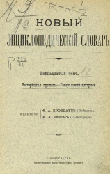 Новый энциклопедический словарь. Том 12. Выгорецкая пустынь - Генеральный атторней