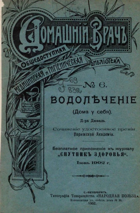Домашний врач. Общедоступная медицинская и гигиеническая библиотека, № 6. Водолечение (дома у себя)