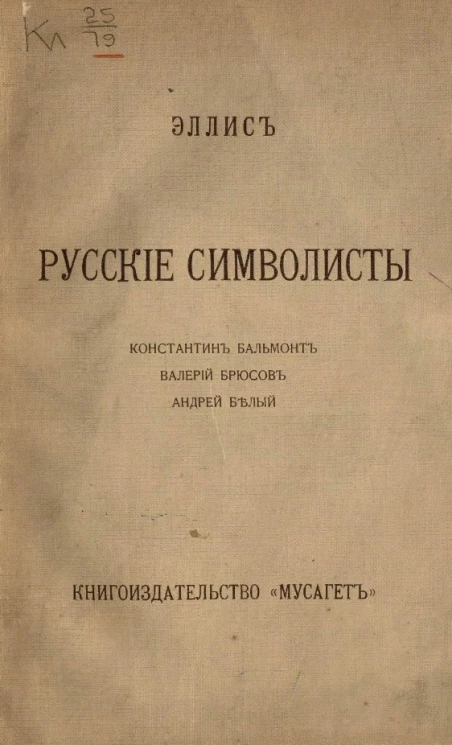 Русские символисты. Константин Бальмонт. Валерий Брюсов. Андрей Белый. Сборник статей