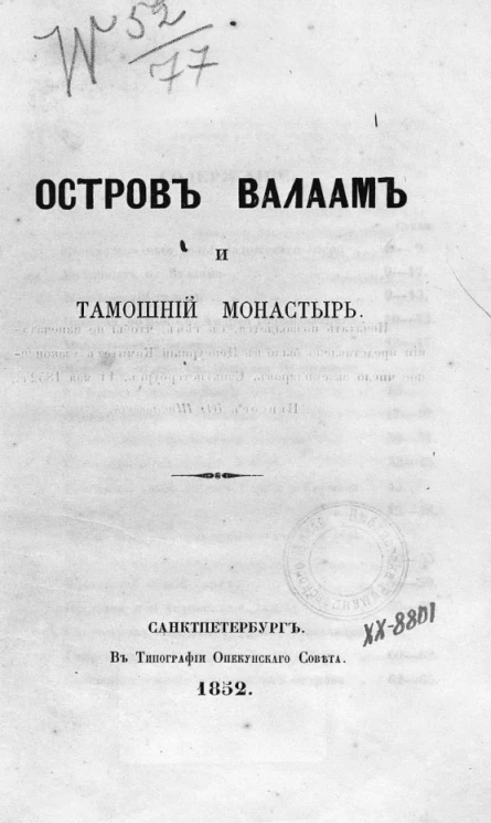 Остров Валаам и тамошний монастырь