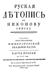 Русская летопись по Никонову списку. Часть 2. До 1237 года