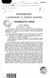 Положение о письмоводстве в Военном ведомстве. Проект