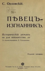 Певец-изгнанник. Исторический роман для юношества. Издание 2