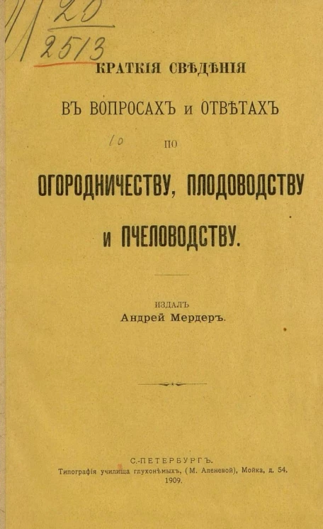 Краткие сведения в вопросах и ответах по огородничеству, плодоводству и пчеловодству