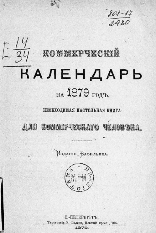 Коммерческий календарь на 1879 год необходимая настольная книга для коммерческого человека