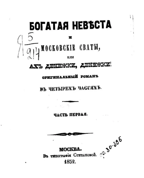 Богатая невеста и московские сваты или Ах, денежки, денежки! Часть 1
