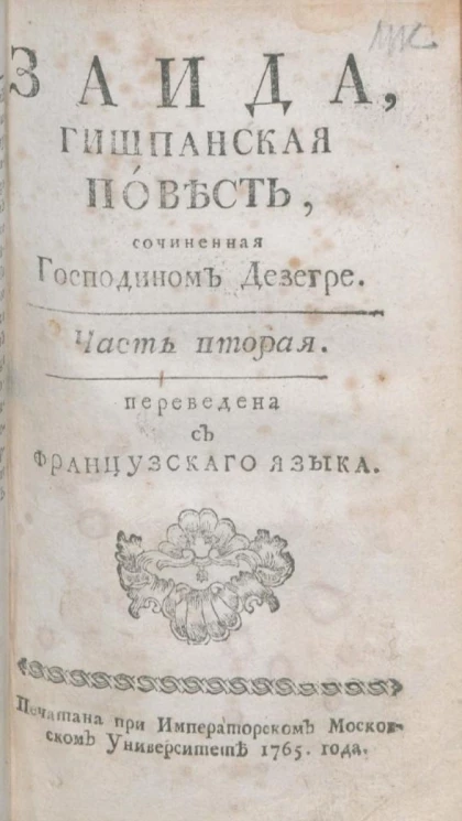 Заида. Гишпанская повесть. Часть 2