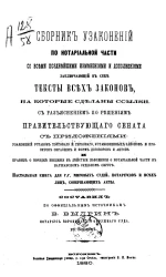 Сборник узаконений по нотариальной части со всеми позднейшими изменениями и дополнениями заключающих в себе тексты всех законов, на которые сделаны ссылки, с разъяснением по решениям Правительствующего сената