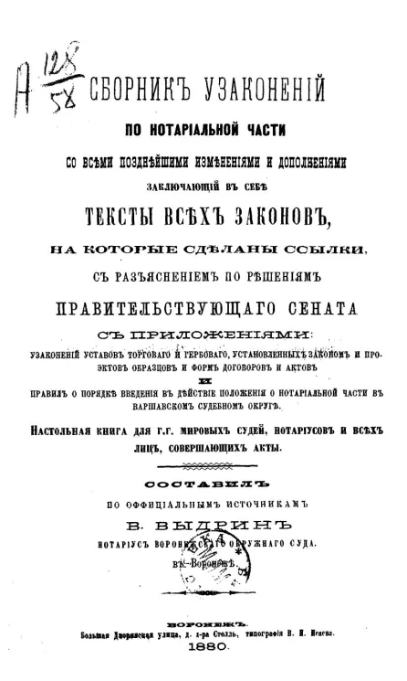 Сборник узаконений по нотариальной части со всеми позднейшими изменениями и дополнениями заключающих в себе тексты всех законов, на которые сделаны ссылки, с разъяснением по решениям Правительствующего сената