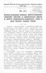 Казанский областной съезд представителей губернских земств. 1909 год. № 20. Основные руководящие положения, принятые Казанским губернским земством