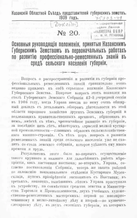 Казанский областной съезд представителей губернских земств. 1909 год. № 20. Основные руководящие положения, принятые Казанским губернским земством