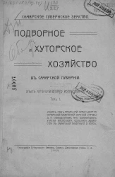 Самарское губернское земство. Подворное и хуторское хозяйство в Самарской губернии. Опыт агрономического исследования. Том 1