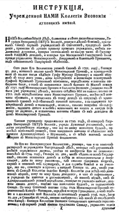 Инструкция, учрежденной нами коллегии экономии духовных имений