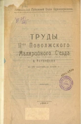 Астраханский губернских отдел здравоохранения. Труды II-го Поволжского малярийного съезда в Астрахани 11-15 октября 1925 года