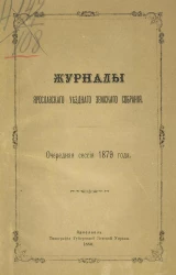 Журналы Ярославского уездного земского собрания очередная сессия 1879 года