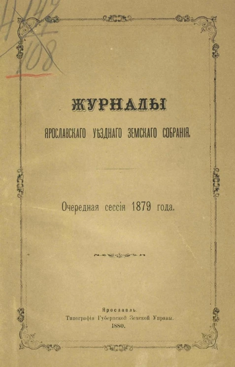 Журналы Ярославского уездного земского собрания очередная сессия 1879 года