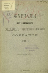Журналы 25-го очередного Саратовского губернского земского собрания 1890 года