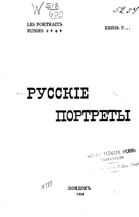 Русские портреты