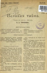 Великая тайна. Этюд в одном действии