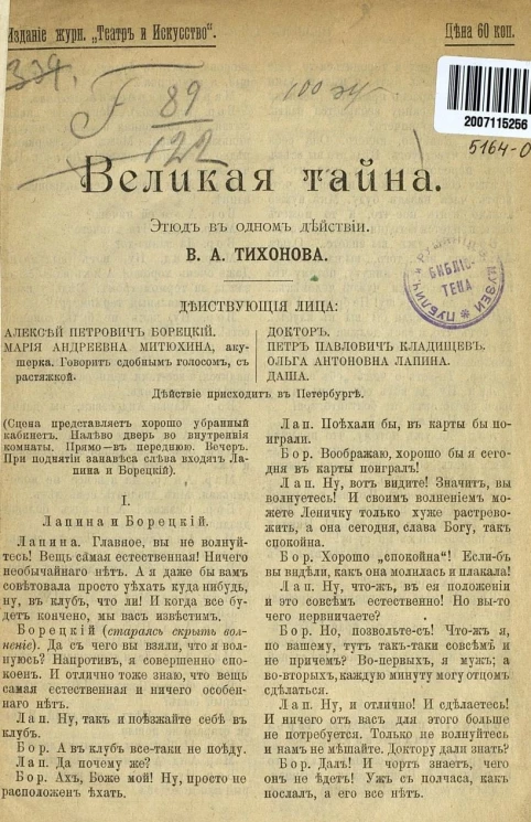 Великая тайна. Этюд в одном действии