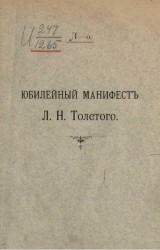 Юбилейный манифест Л.Н. Толстого