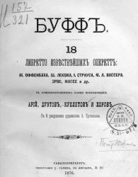 Буфф. 18 либретто известнейших оперетт с присовокуплением более популярных арий, дуэтов, куплетов и хоров