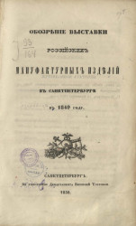 Обозрение выставки российских мануфактурных изделий в Санкт-Петербурге в 1849 году