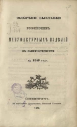 Обозрение выставки российских мануфактурных изделий в Санкт-Петербурге в 1849 году