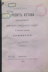 Проект Устава Полтавского земского земельного банка с круговой порукой заемщиков