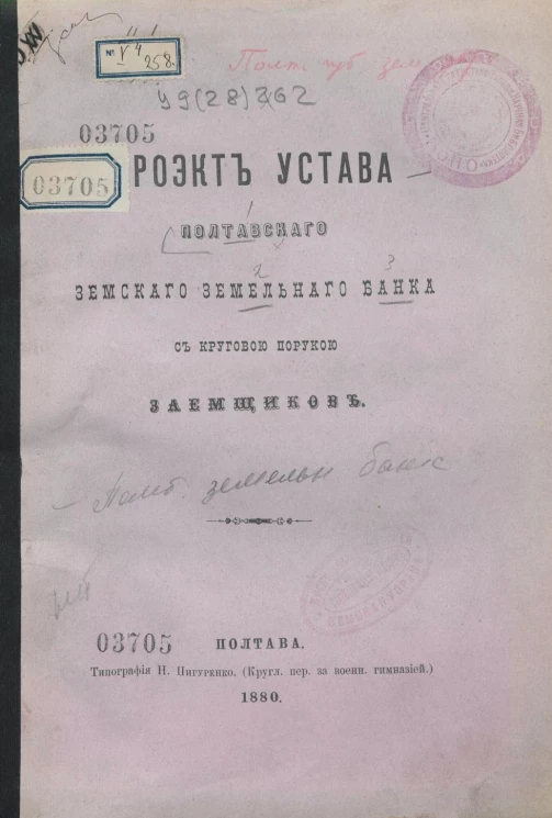 Проект Устава Полтавского земского земельного банка с круговой порукой заемщиков