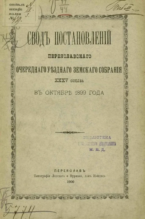 Свод постановлений Переяславского очередного уездного земского собрания 35-го созыва в октябре 1899 года