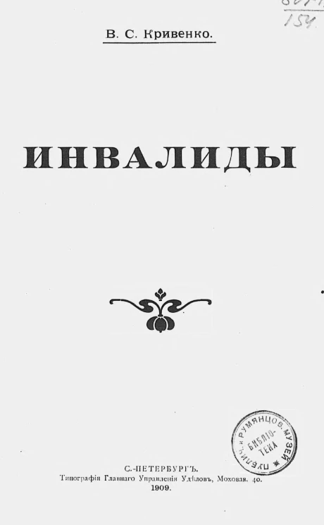 Инвалиды. Повесть