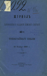 Журналы Сапожковского уездного земского собрания 42-го чрезвычайного созыва 20 ноября 1900 года