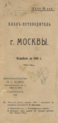 План-путеводитель города Москвы. Исправлен по 1908 год