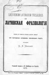 Locutionum latinarum thesaurus, или Латинская фразеология. Пособие для учеников старших классов гимназий при составлении латинских письменных работ