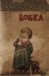 Вовка и Бобка. Рассказы малышам