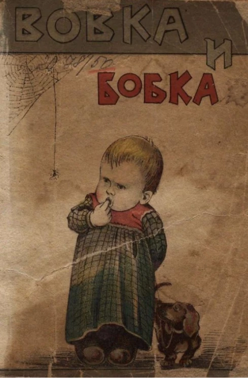 Вовка и Бобка. Рассказы малышам