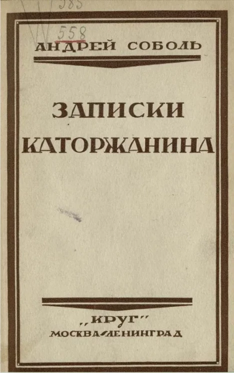 Записки каторжанина (воспоминания о царской каторге)