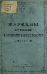 Журналы 14-го очередного Карачевского уездного земского собрания 17-22 октября 1879 года