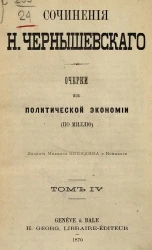 Сочинения Н. Чернышевского. Очерки из политической экономии (по Миллю). Том 4