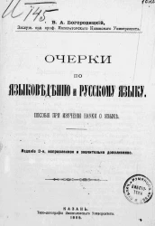 Очерки по языковедению и русскому языку. Пособие при изучении науки о языке. Издание 2