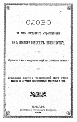 Слово на день священного миропомазания их императорских величеств