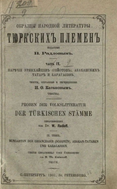Образцы народной литературы тюркских племен. Часть 9. Наречия урянхайцев (сойотов), абаканских татар и карагасов. Текст